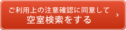 ご利用上の注意確認に同意して空室検索をする