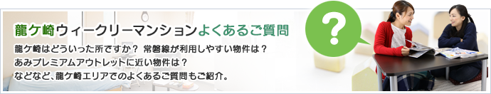 龍ケ崎ウィークリーマンション・よくあるご質問