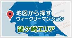 地図から探す・ウィークリーマンション龍ケ崎エリア