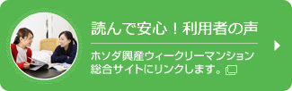 読んで安心！利用者の声