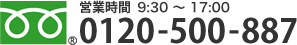 営業時間 9:30～17:00 フリーダイヤル0120-500-887